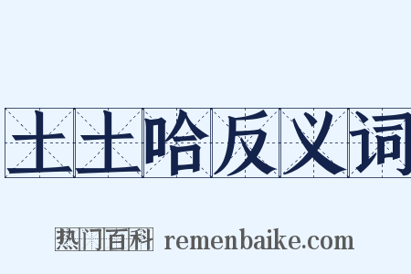 土土哈反义词是什么意思的图片